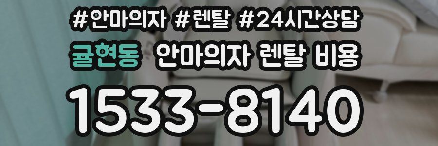 귤현동 안마의자 렌탈 비용