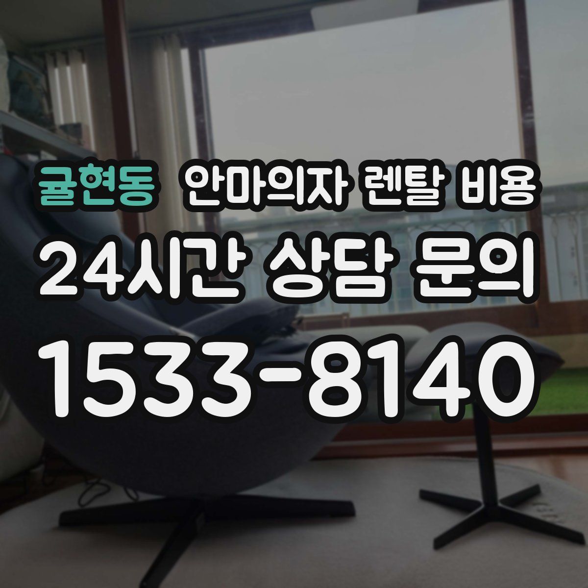 귤현동 안마의자 렌탈 비용