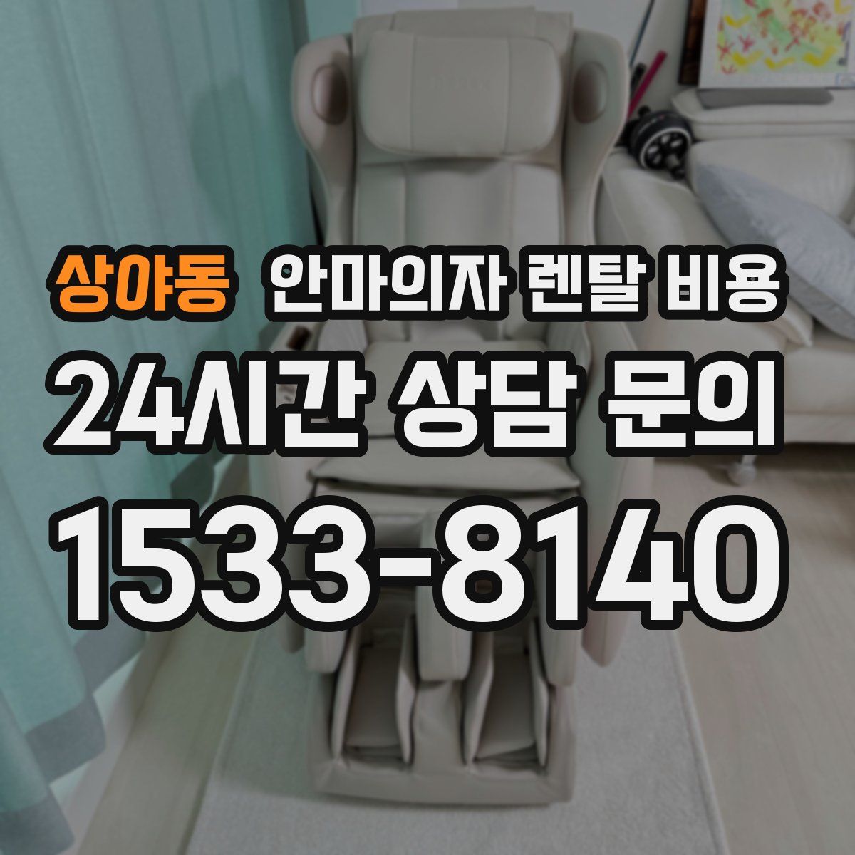 상야동 안마의자 렌탈 비용