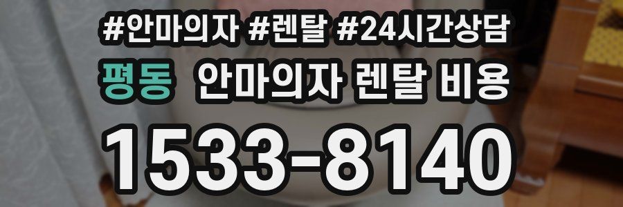 평동 안마의자 렌탈 비용
