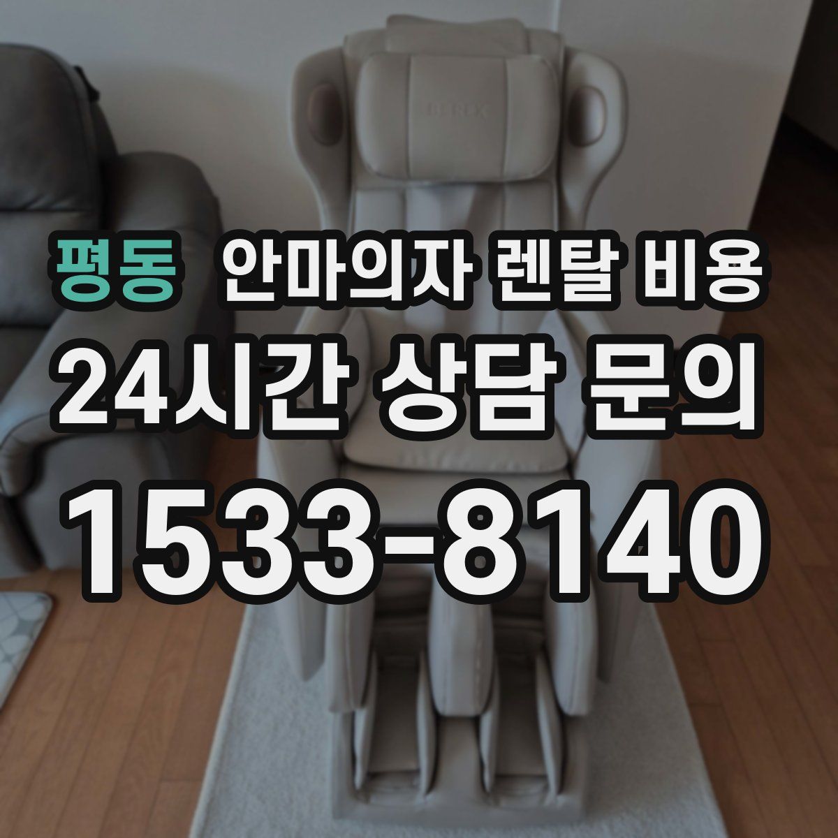 평동 안마의자 렌탈 비용