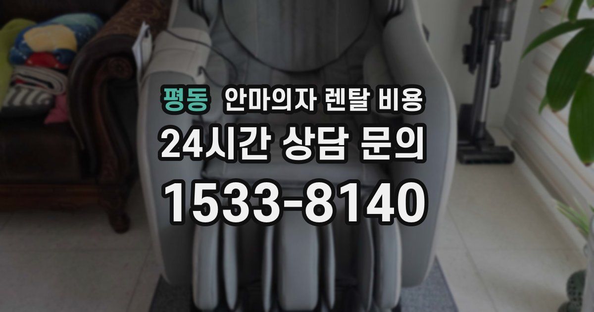 평동 안마의자 렌탈 비용
