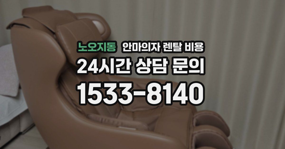 노오지동 안마의자 렌탈 비용