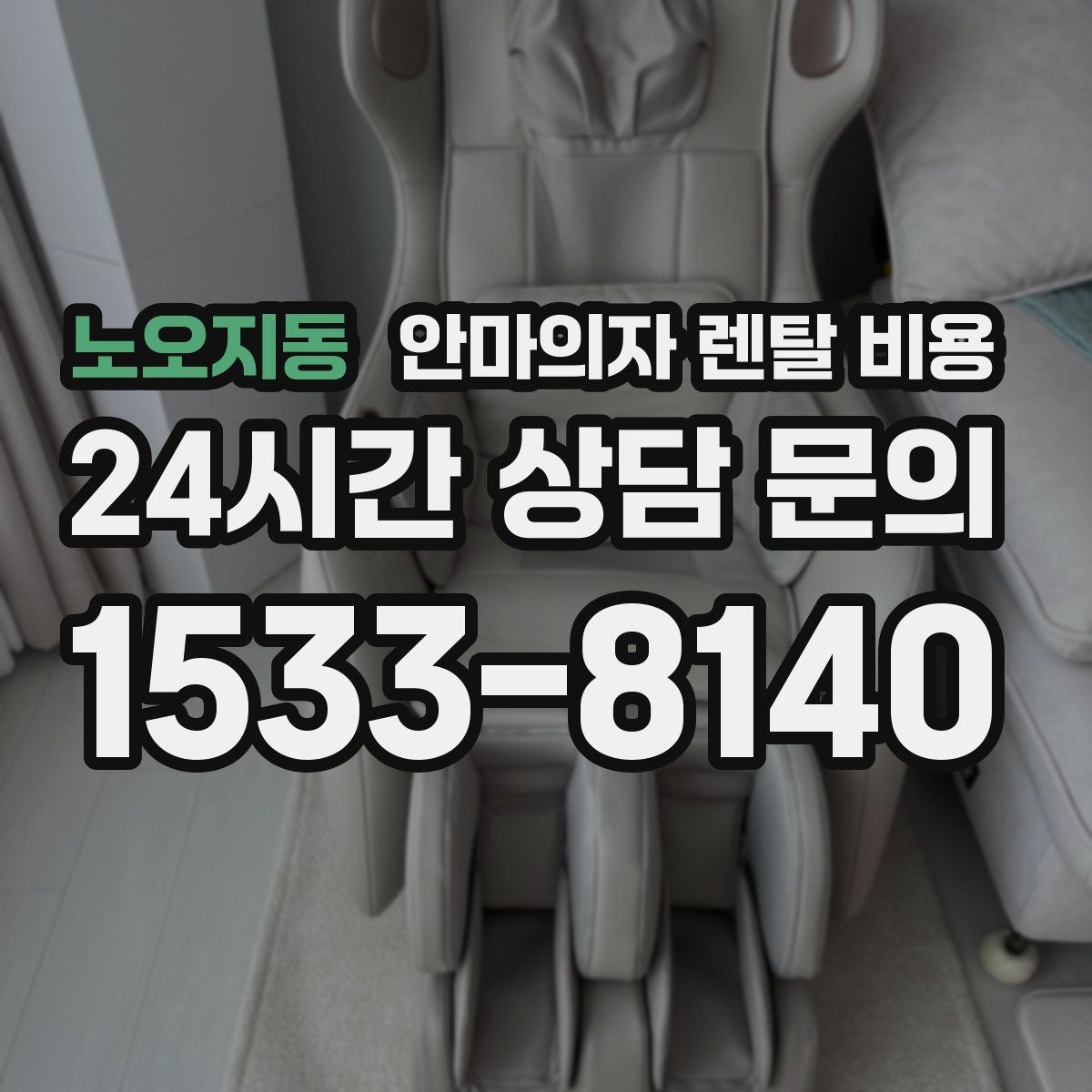 노오지동 안마의자 렌탈 비용
