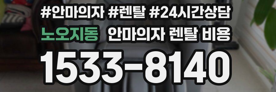 노오지동 안마의자 렌탈 비용