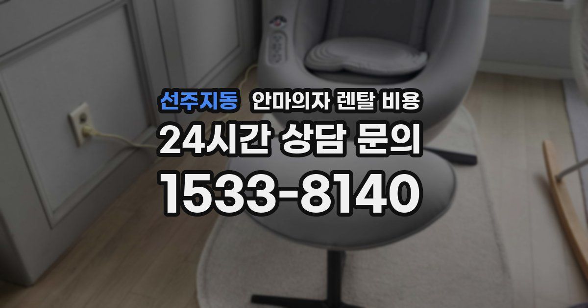 선주지동 안마의자 렌탈 비용