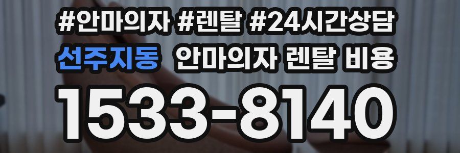 선주지동 안마의자 렌탈 비용