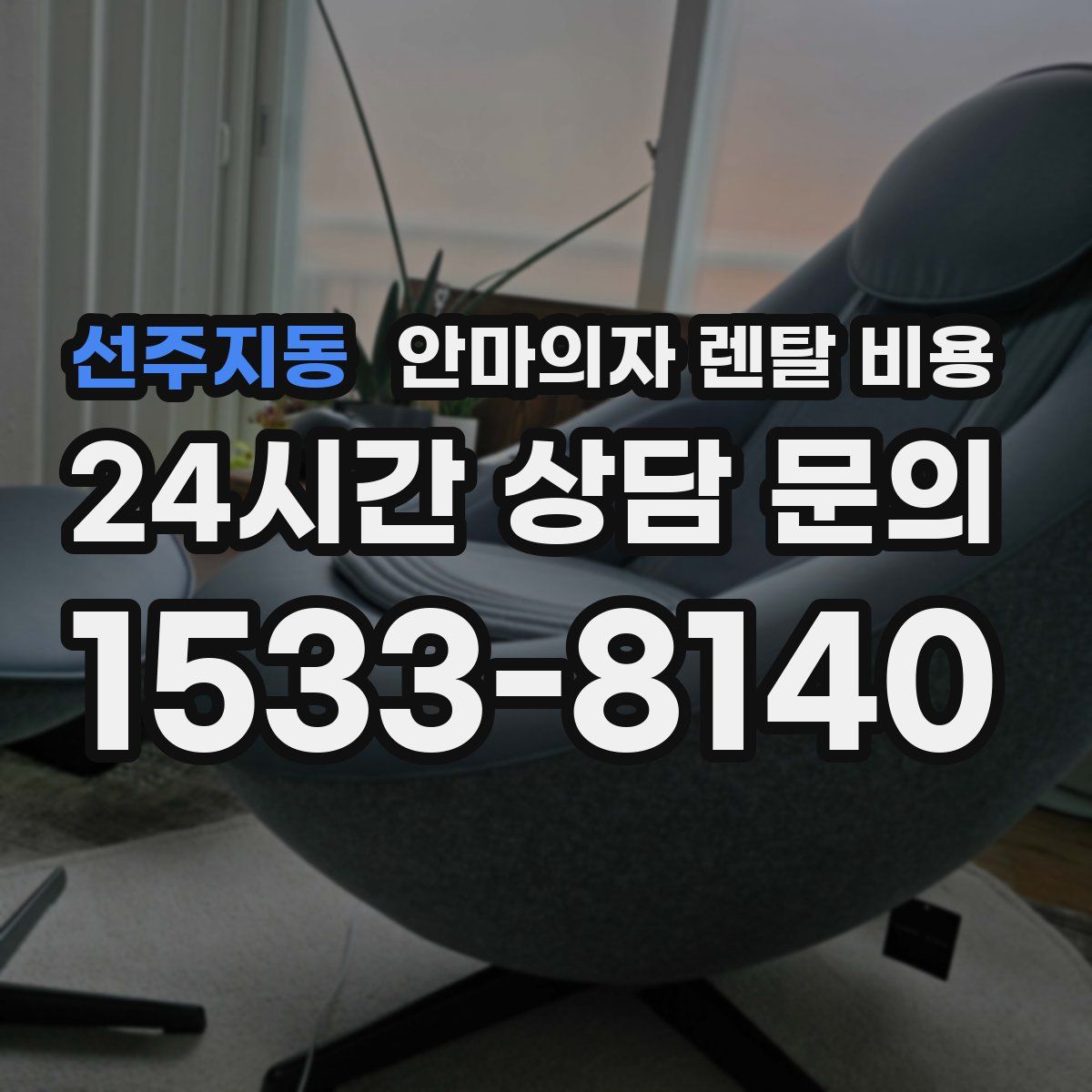 선주지동 안마의자 렌탈 비용