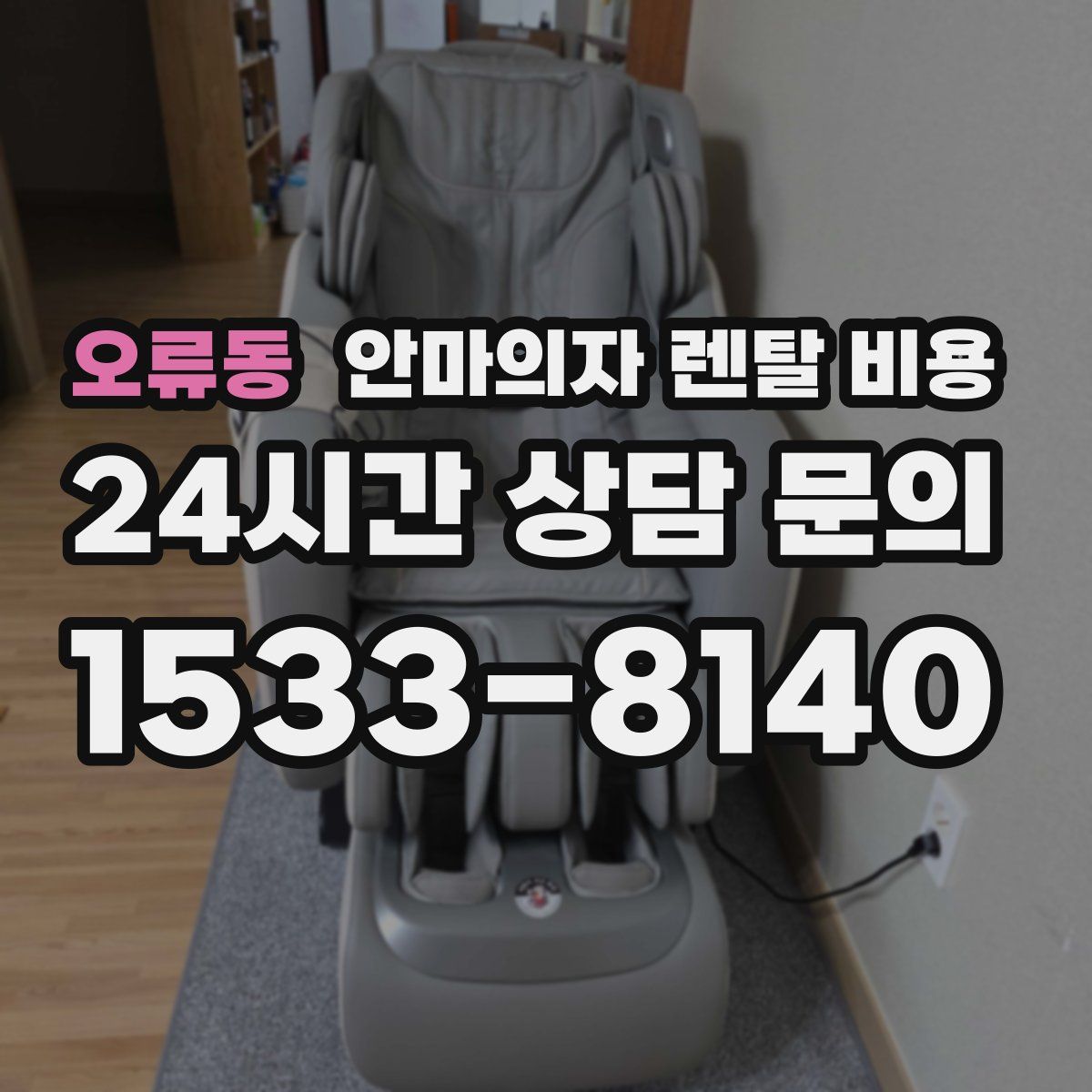 오류동 안마의자 렌탈 비용