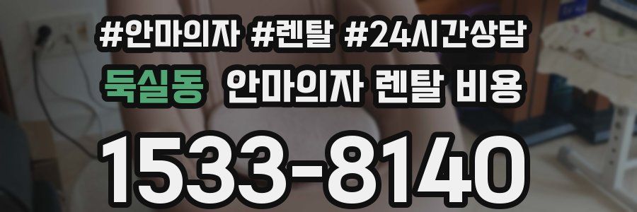 둑실동 안마의자 렌탈 비용