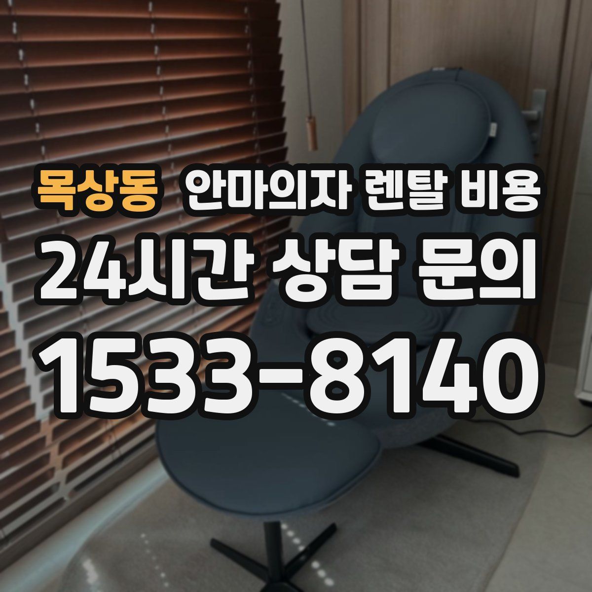 목상동 안마의자 렌탈 비용