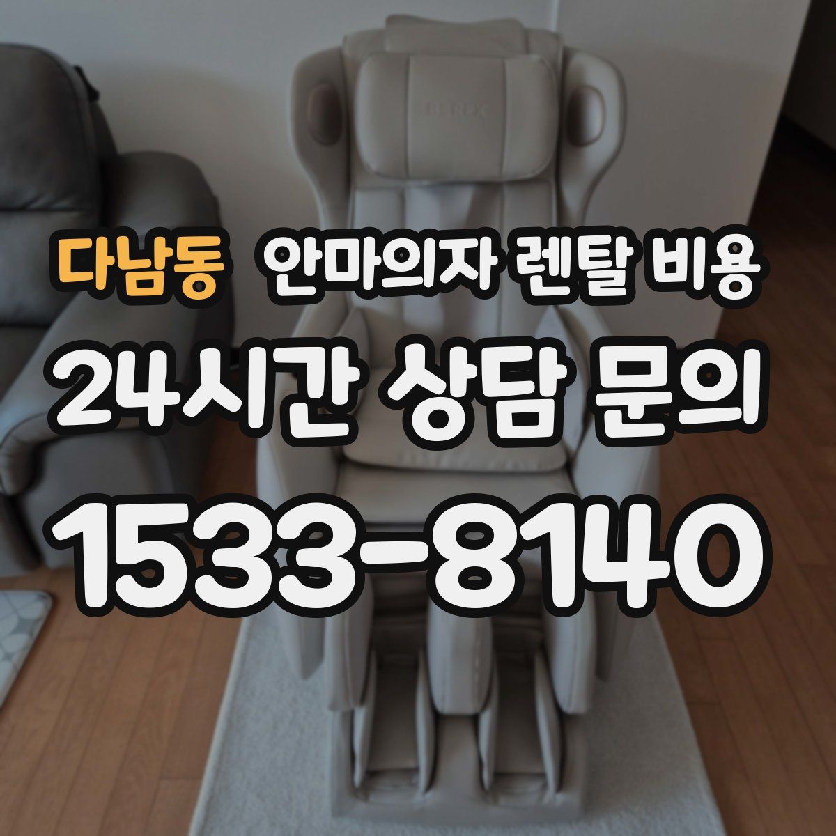 다남동 안마의자 렌탈 비용