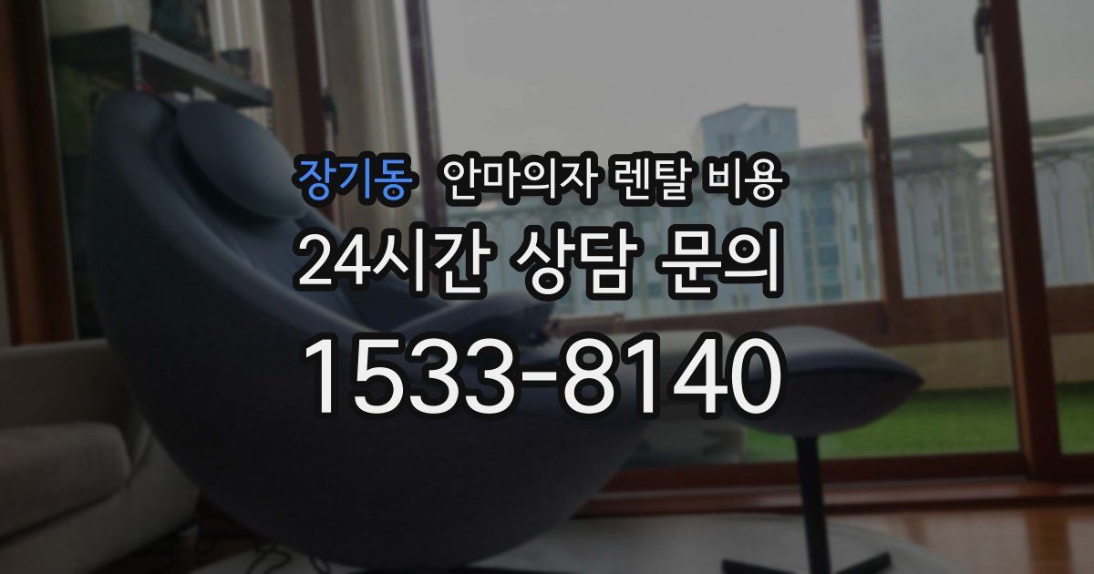 장기동 안마의자 렌탈 비용