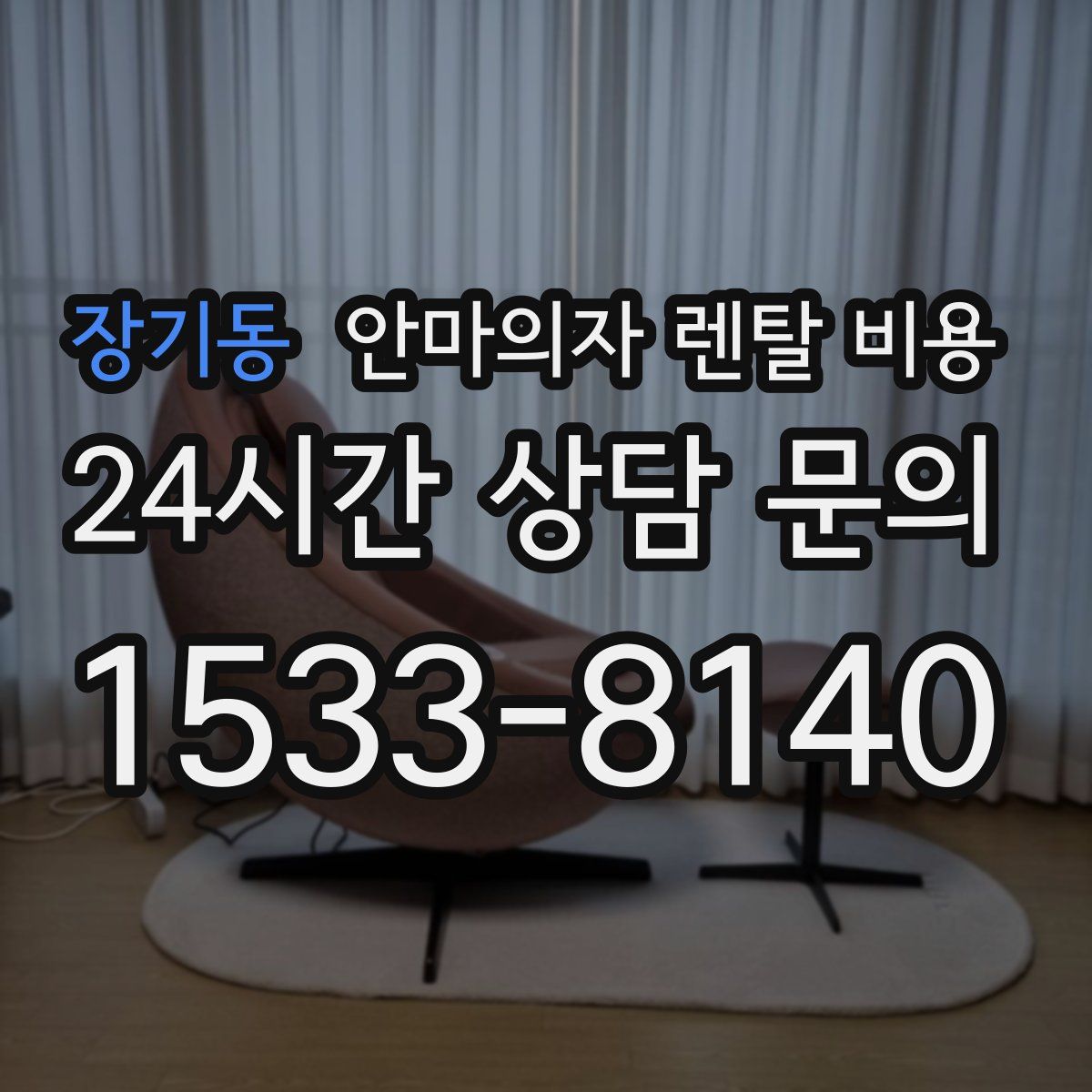 장기동 안마의자 렌탈 비용