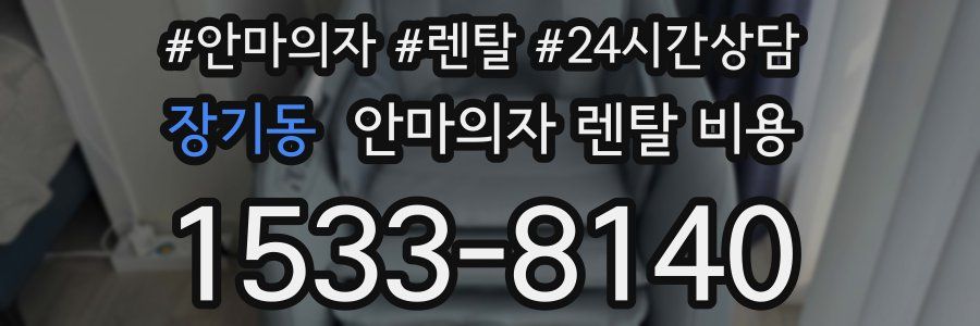 장기동 안마의자 렌탈 비용