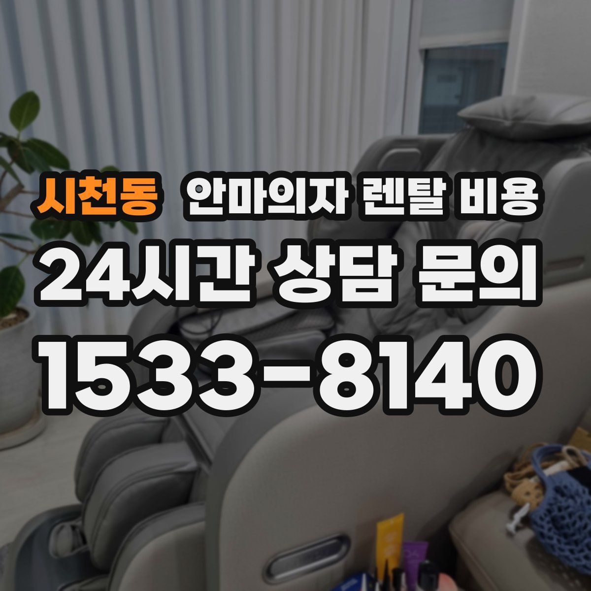 시천동 안마의자 렌탈 비용