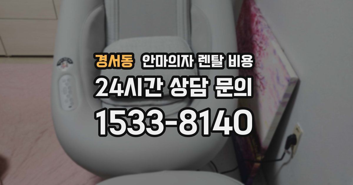 경서동 안마의자 렌탈 비용