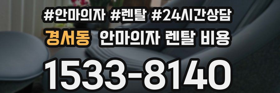 경서동 안마의자 렌탈 비용