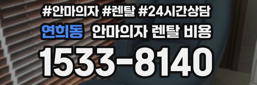 연희동 안마의자 렌탈 비용