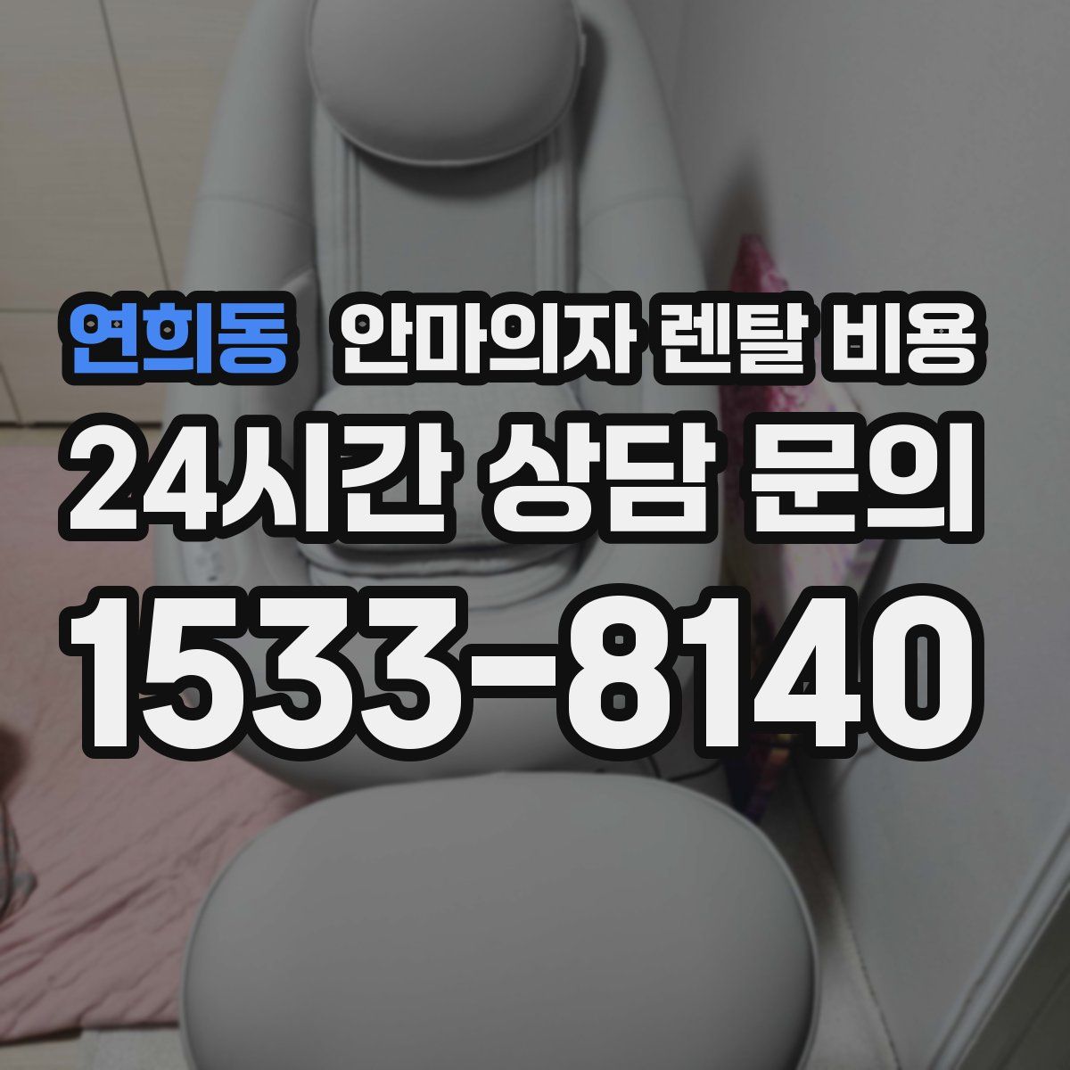 연희동 안마의자 렌탈 비용
