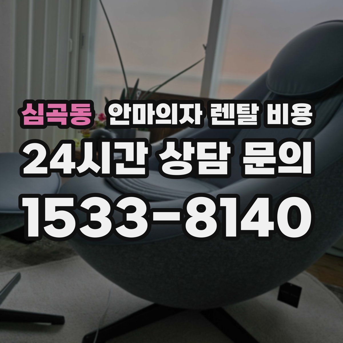 심곡동 안마의자 렌탈 비용