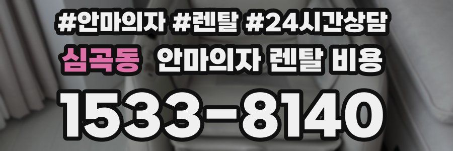 심곡동 안마의자 렌탈 비용