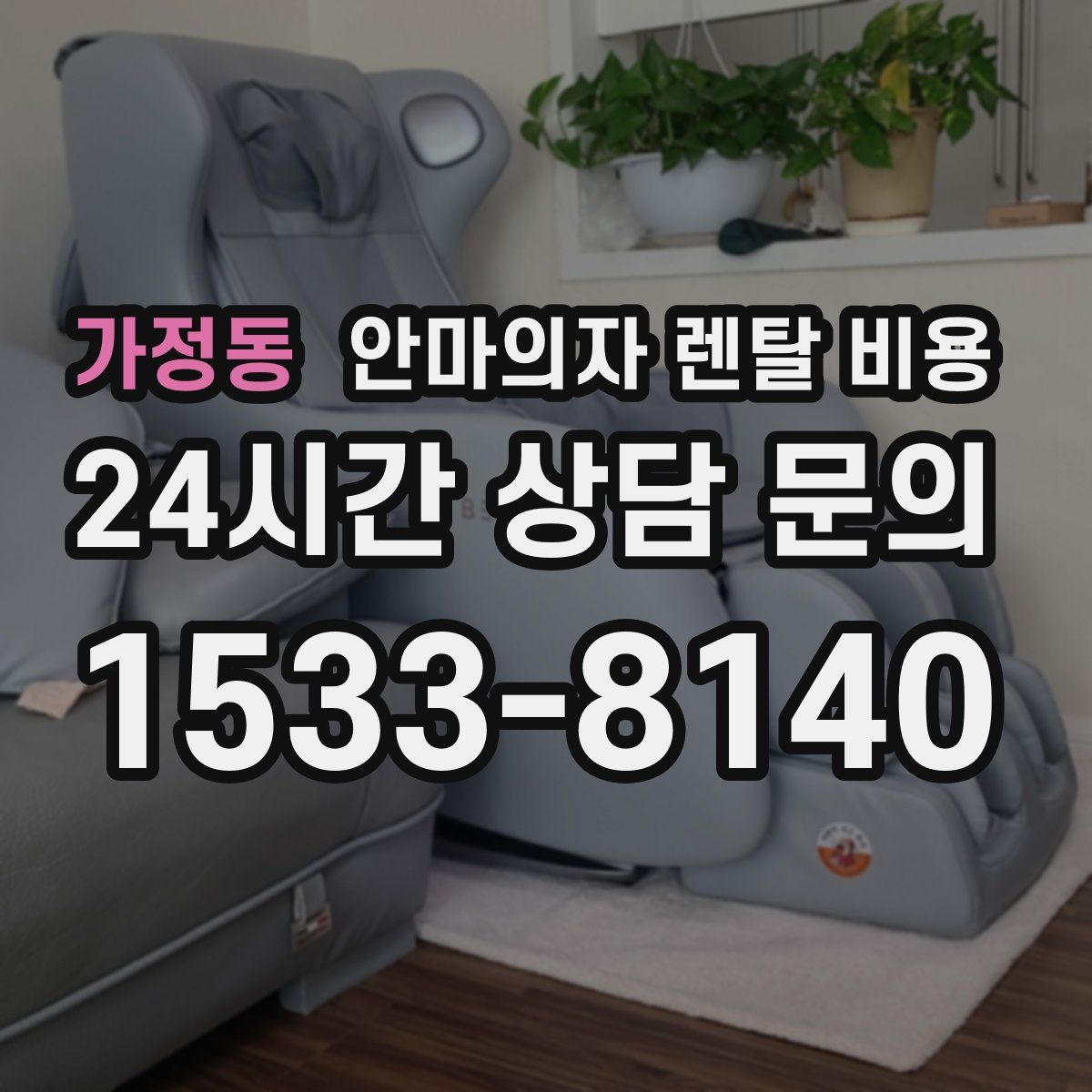 가정동 안마의자 렌탈 비용