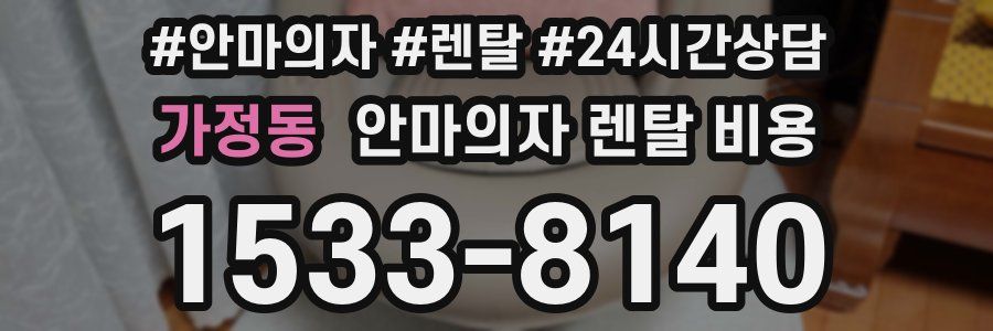 가정동 안마의자 렌탈 비용