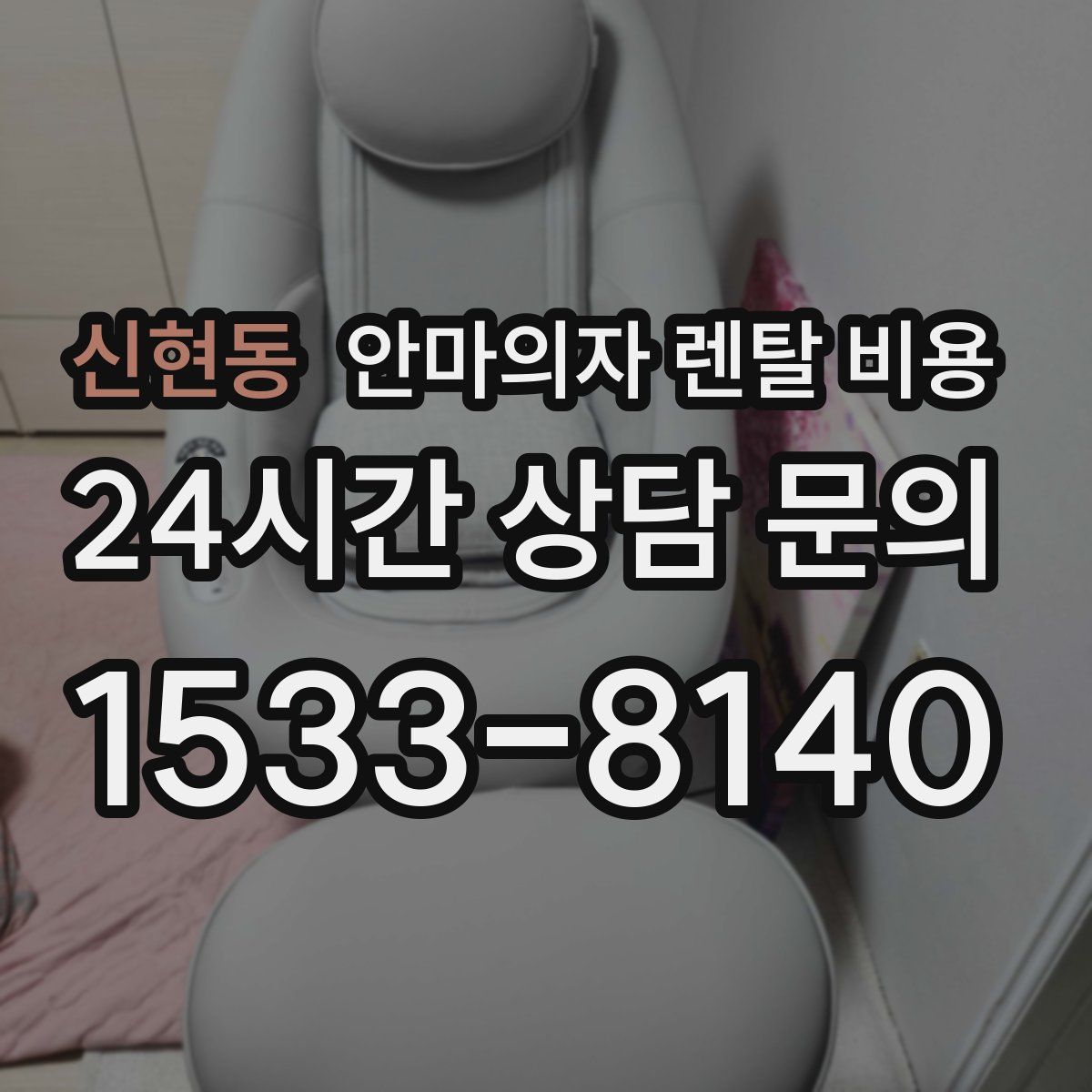 신현동 안마의자 렌탈 비용