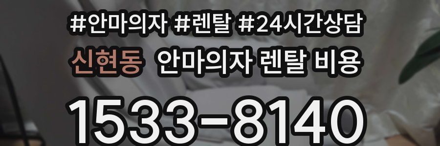 신현동 안마의자 렌탈 비용