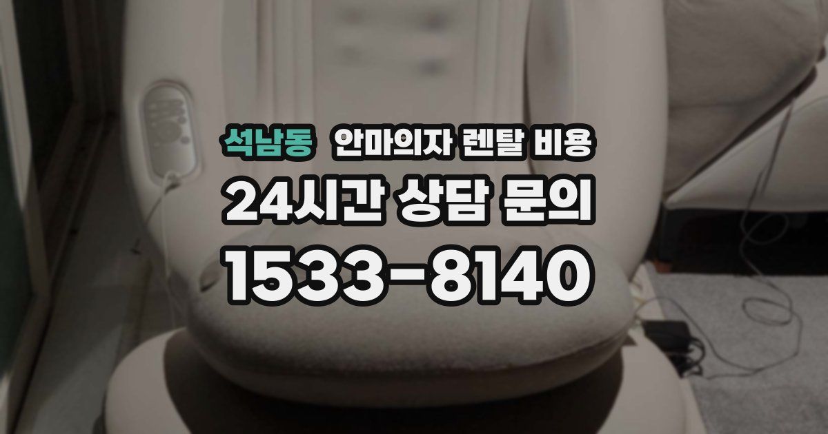 석남동 안마의자 렌탈 비용