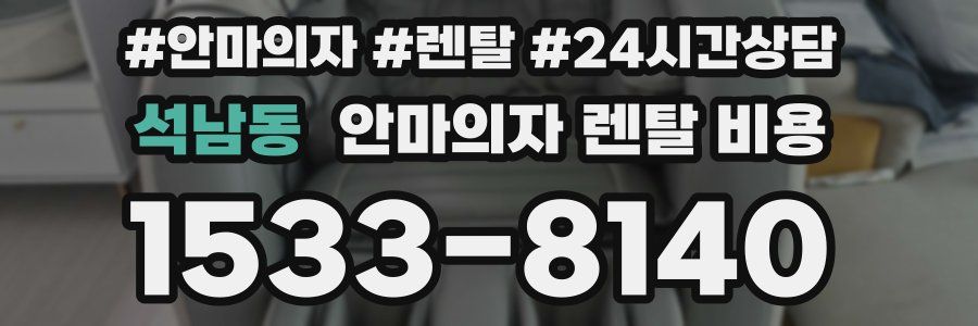석남동 안마의자 렌탈 비용