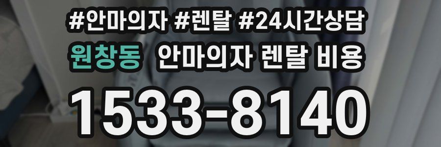 원창동 안마의자 렌탈 비용