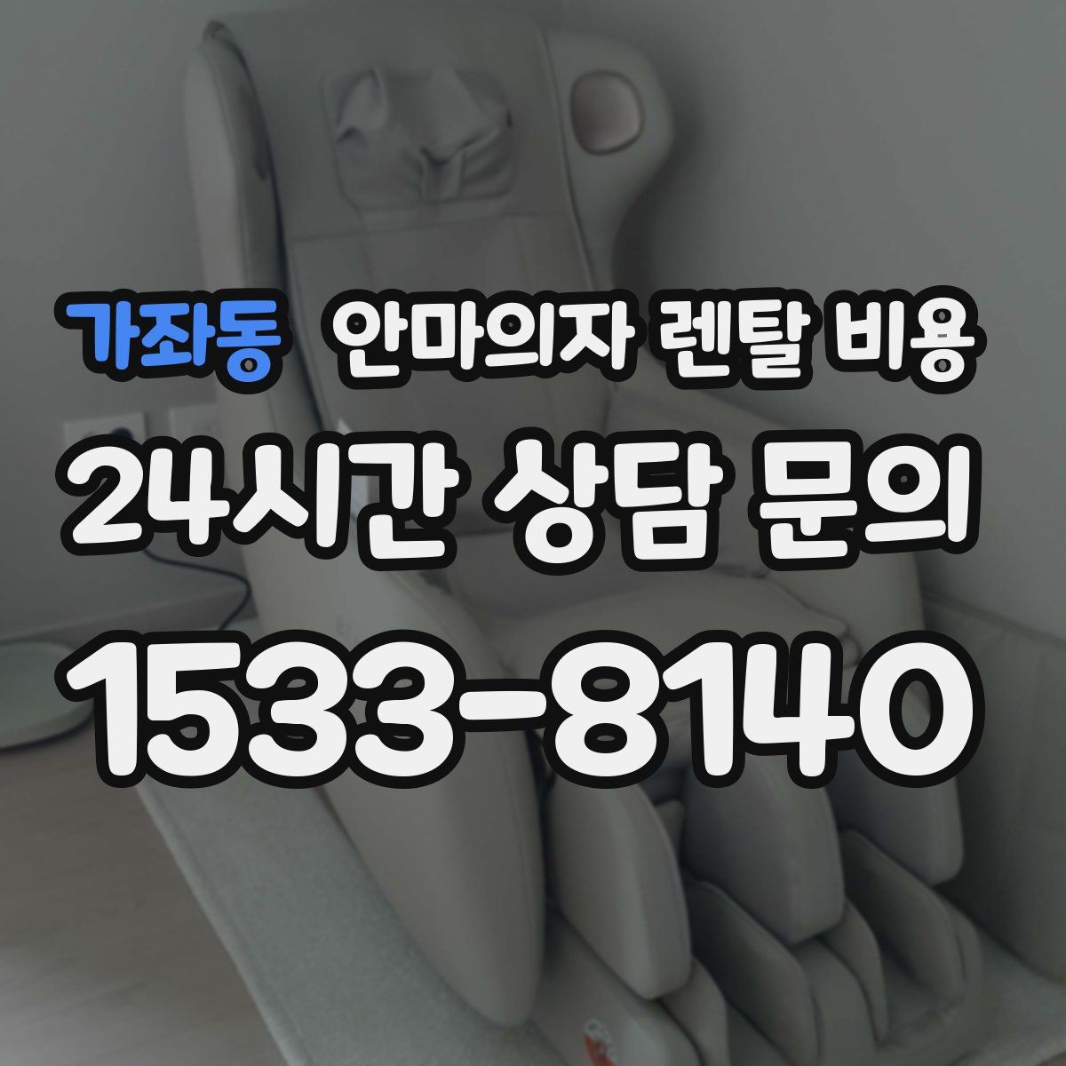 가좌동 안마의자 렌탈 비용