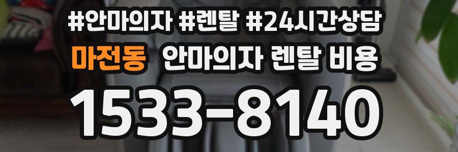 마전동 안마의자 렌탈 비용