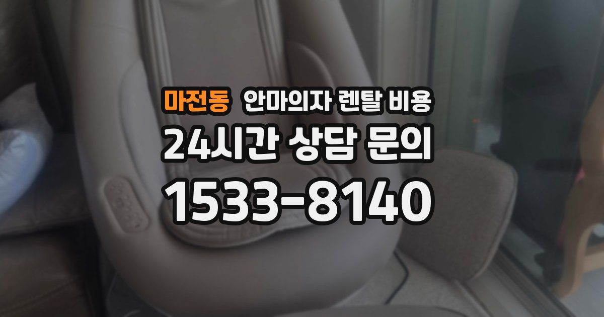 마전동 안마의자 렌탈 비용
