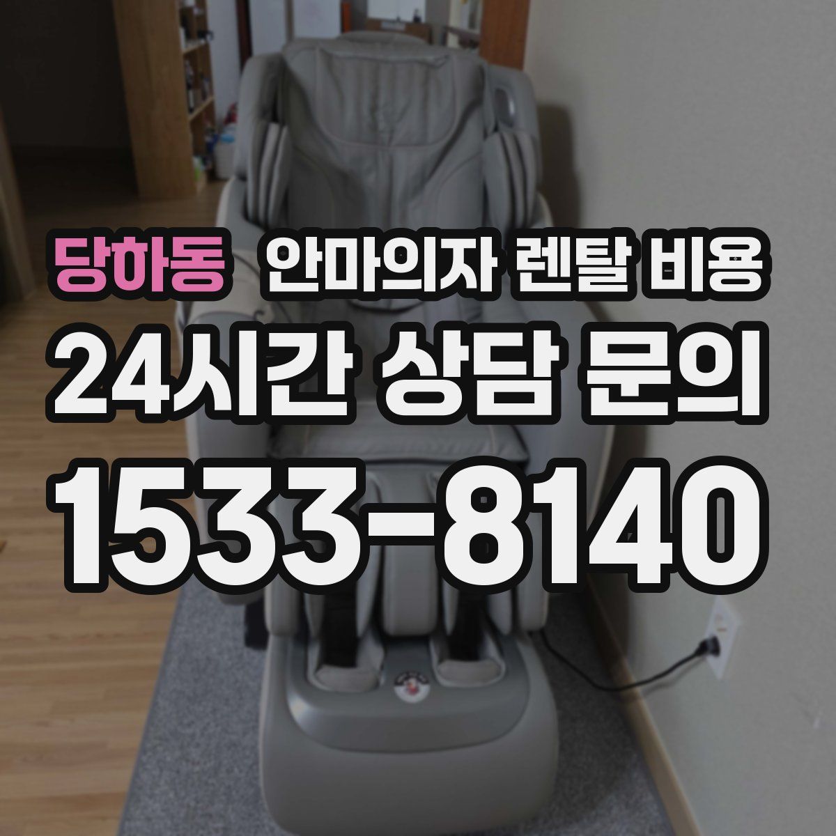 당하동 안마의자 렌탈 비용
