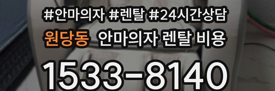 원당동 안마의자 렌탈 비용