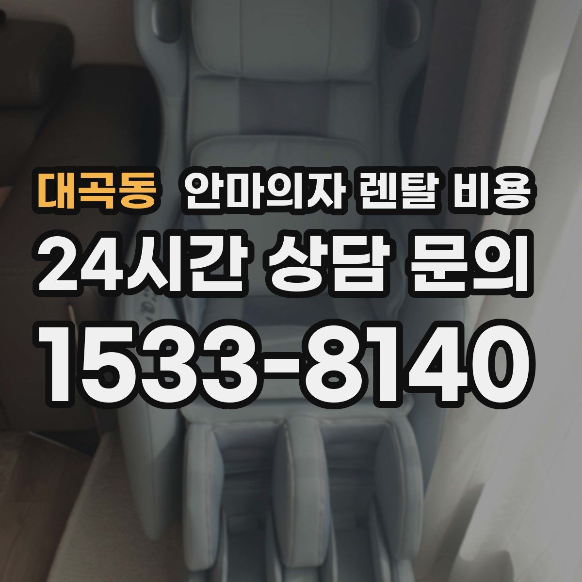 대곡동 안마의자 렌탈 비용