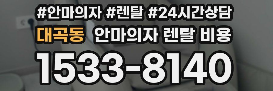 대곡동 안마의자 렌탈 비용