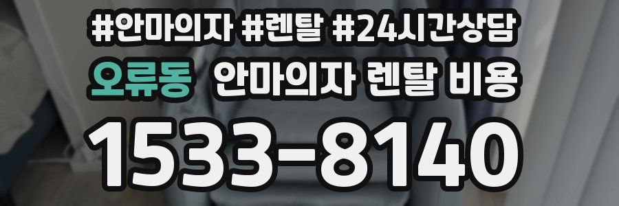 오류동 안마의자 렌탈 비용