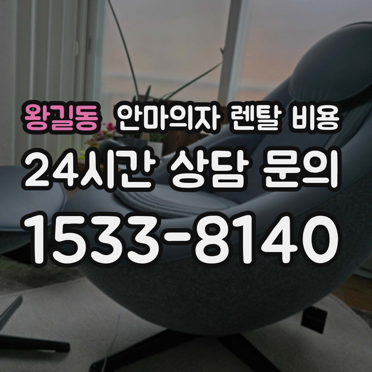 왕길동 안마의자 렌탈 비용
