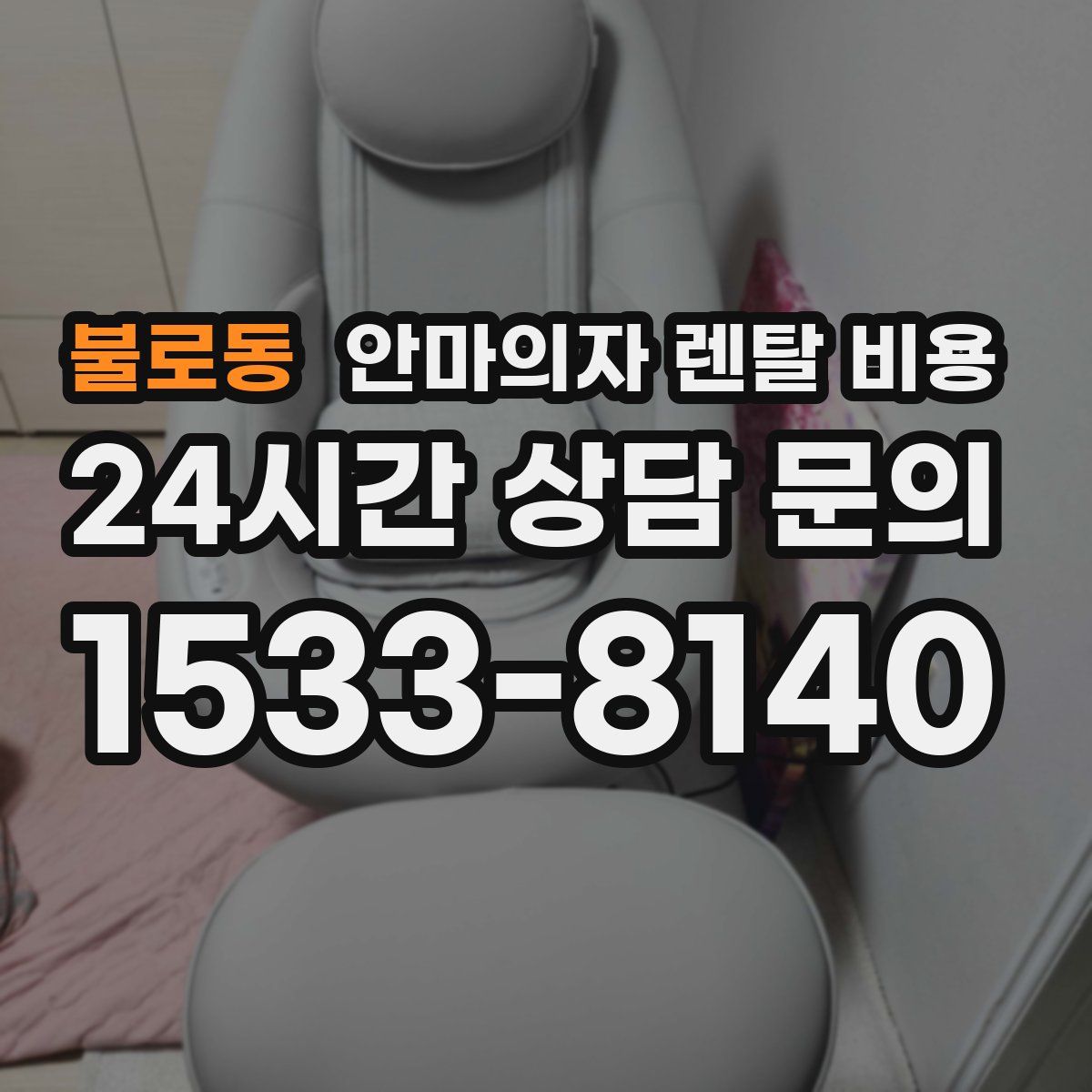 불로동 안마의자 렌탈 비용