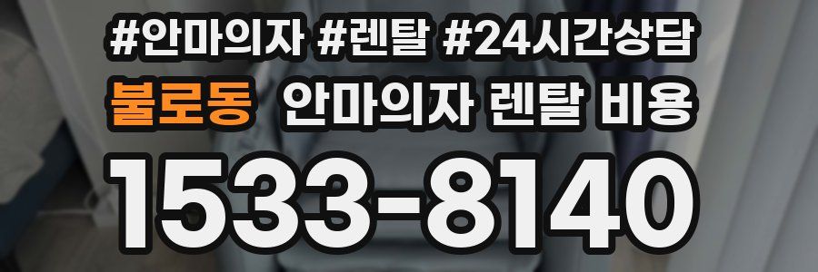 불로동 안마의자 렌탈 비용