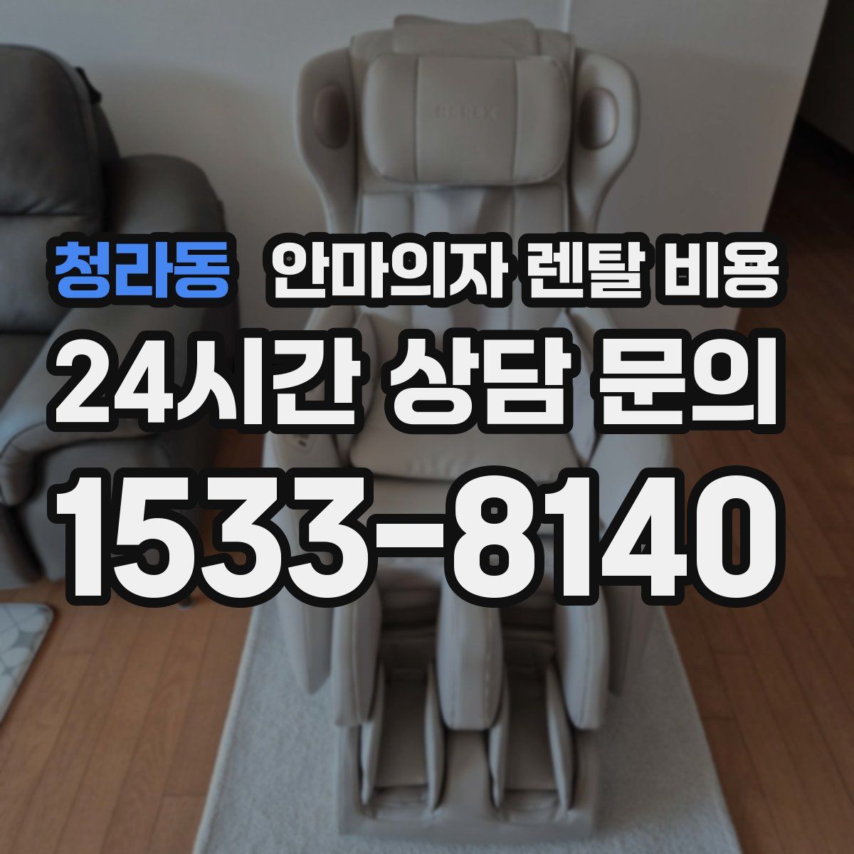 청라동 안마의자 렌탈 비용