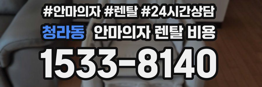 청라동 안마의자 렌탈 비용