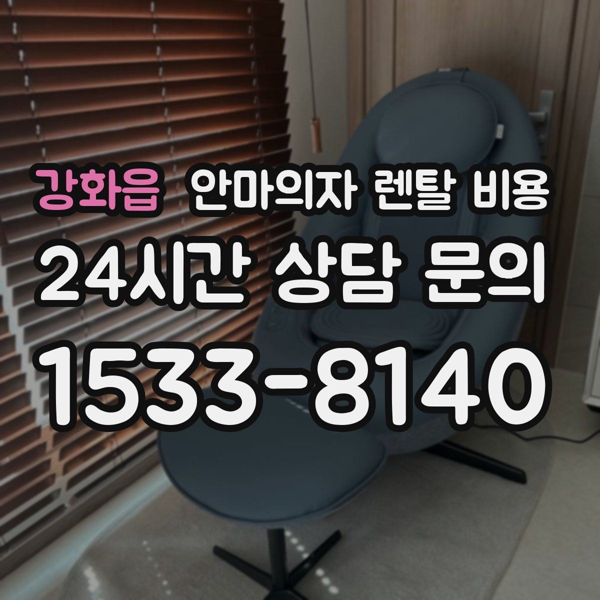 강화읍 안마의자 렌탈 비용