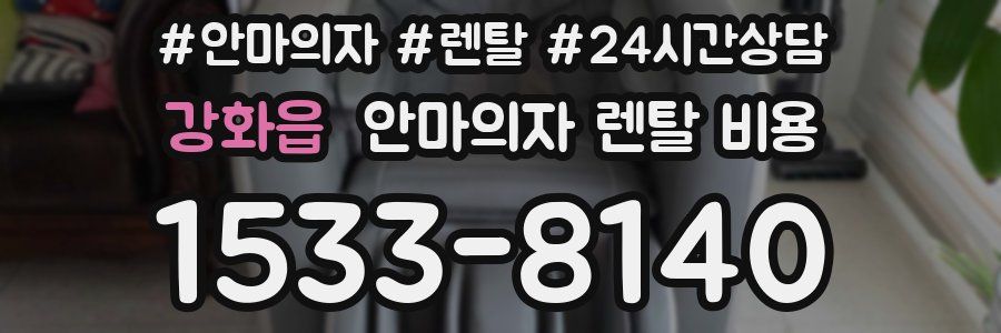 강화읍 안마의자 렌탈 비용