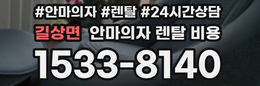 길상면 안마의자 렌탈 비용