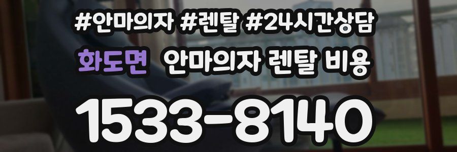 화도면 안마의자 렌탈 비용